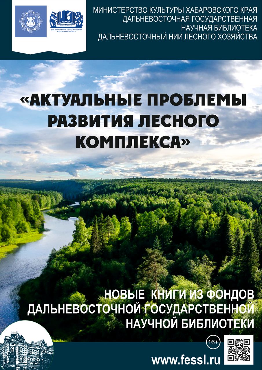 Выездная книжная выставка «Актуальные проблемы развития лесного комплекса» в Дальневосточном НИИ лесного хозяйства